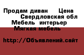 Продам диван * › Цена ­ 6 000 - Свердловская обл. Мебель, интерьер » Мягкая мебель   